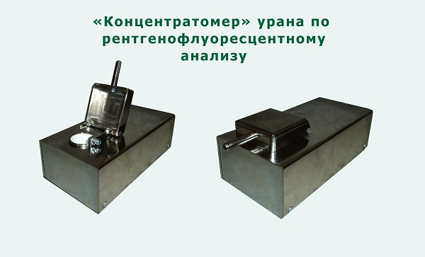 «Концентратомер» урана по рентгенофлуоресцентному анализу